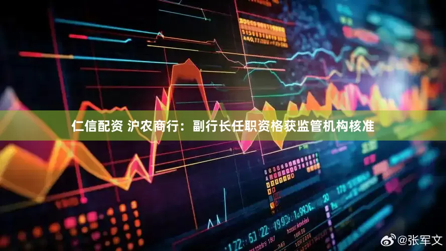 仁信配资 沪农商行：副行长任职资格获监管机构核准